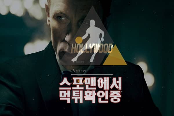 할리우드 신규사이트 사설토토 먹튀검증 HWOOD77.COM 토토사이트