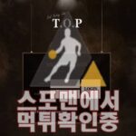 TOP 신규사이트 토토사이트 메이저사이트 TOP-GO7.COM 스포맨