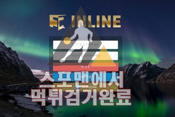 인라인 먹튀사이트