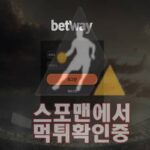 벳웨이 신규사이트 토토사이트 WB7717.COM 먹튀검증 스포맨