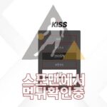 키스 신규사이트 토토사이트 먹튀검증 메이저사이트 KIS-365.COM