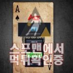 에이스 신규사이트 사설토토 ACE-248.COM 먹튀검증 스포맨