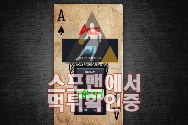 에이스 신규사이트 사설토토 ACE-248.COM 먹튀검증 스포맨