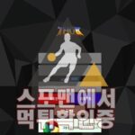 토르 신규사이트 메이저사이트 먹튀검증 스포맨 TORR7942.COM 사설토토