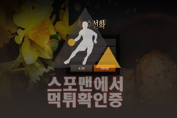 수선화 신규사이트 사설토토 스포맨 먹튀검증 SU-247.COM 토토사이트