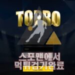 토프로 먹튀사이트 토토 먹튀검거 TOPRO-11.COM 먹튀제보 스포맨