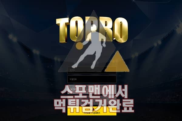 토프로 먹튀사이트 토토 먹튀검거 TOPRO-11.COM 먹튀제보 스포맨