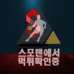 에스 신규사이트 토토사이트 먹튀검증 S-1592.COM 스포맨 메이저