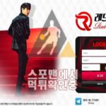 레드카펫 신규사이트 토토사이트 먹튀검증 RED-AA.COM 스포맨