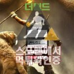 더월드 신규사이트 메이저놀이터 스포맨 DW-777.COM 토토사이트