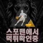 아슬란 신규사이트 스포츠 사설토토 먹튀검증 ASL-22.COM 스포맨