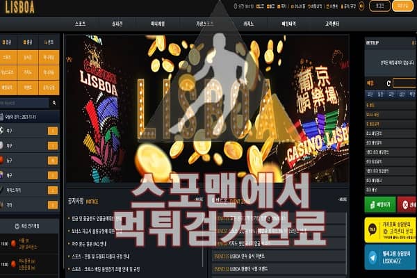 리스보아 먹튀사이트 먹튀제보 스포맨 먹튀검거 먹튀확인 LIS-7979.COM