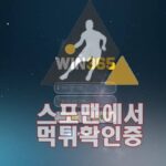 WIN365 신규사이트 사설토토 토토사이트 메이저사이트 365-WW.COM