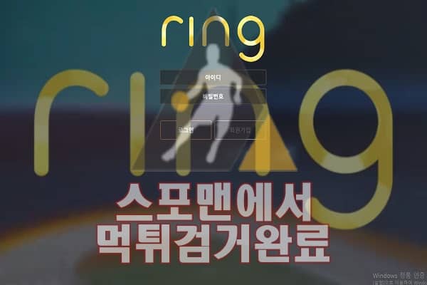 RING 먹튀사이트 토토 먹튀검거 먹튀제보 RING59.COM 스포맨