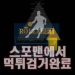 롤렉스벳 먹튀사이트 먹튀검거 스포맨 토토사이트 ROLEXBER-KOR.COM