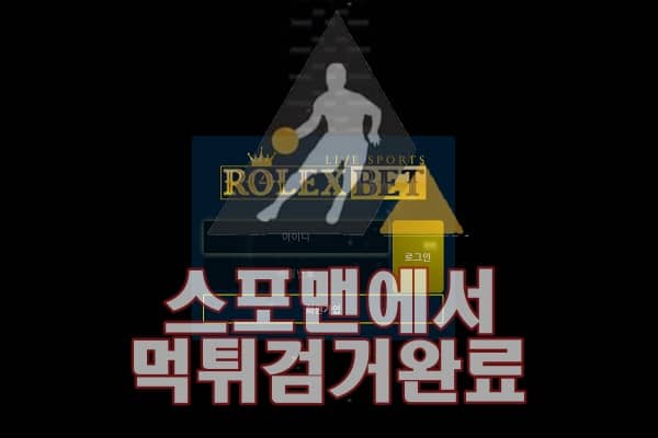 롤렉스벳 먹튀사이트 먹튀검거 스포맨 토토사이트 ROLEXBER-KOR.COM