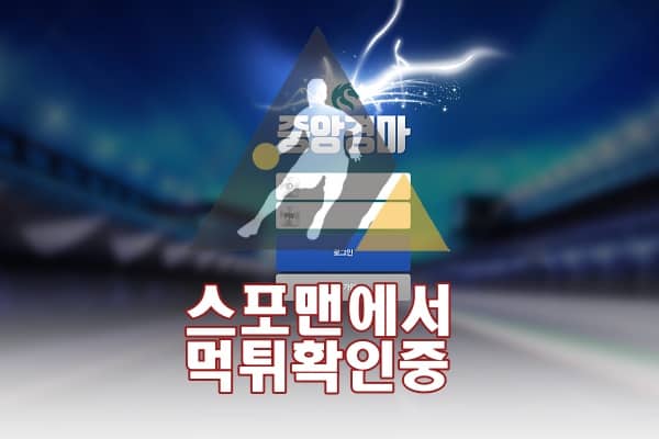 중앙경마 신규사이트 배팅사이트 토토 JA925.COM 먹튀검증