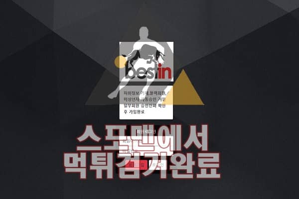 BESTIN 먹튀사이트 토토 먹튀검거 먹튀확정 스포맨 BIN-49.COM