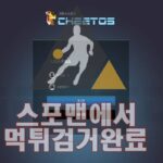 치토스 먹튀사이트 먹튀검거 스포맨 먹튀제보 CTS-777.COM 토토사이트