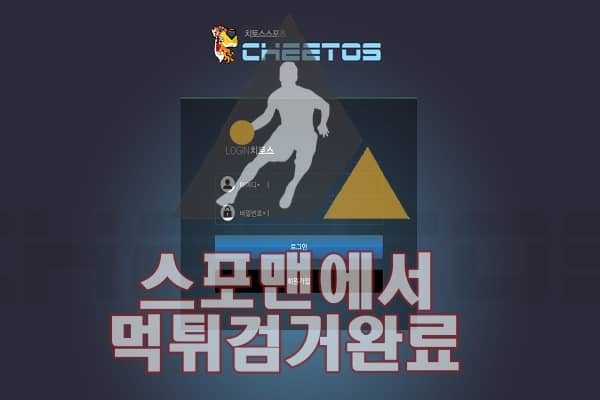 치토스 먹튀사이트 먹튀검거 스포맨 먹튀제보 CTS-777.COM 토토사이트