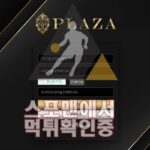 플라자 신규사이트 스포츠토토 스포맨 사설토토 PLAZA1234.COM