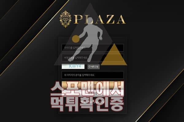 플라자 신규사이트 스포츠토토 스포맨 사설토토 PLAZA1234.COM