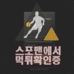 ST 신규사이트 토토사이트 메이저사이트 스포맨 SST-GD.COM 먹튀검증