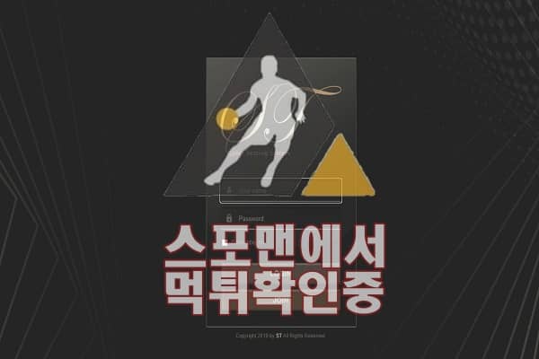 ST 신규사이트 토토사이트 메이저사이트 스포맨 SST-GD.COM 먹튀검증