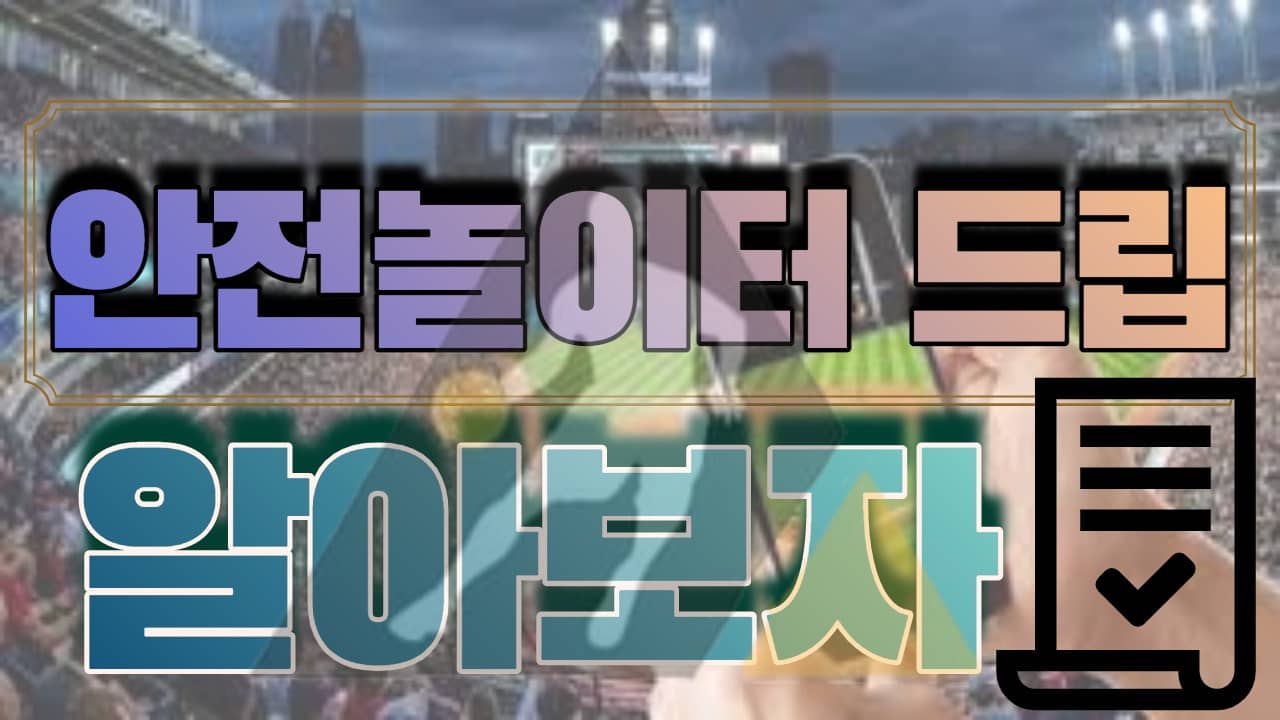 안전놀이터드립 스포맨 토토정보공유 메이저사이트 메이저놀이터