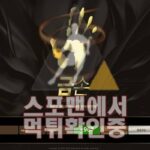 금손 신규사이트 먹튀검증 스포맨 금손.KR 토토사이트 스포츠토토