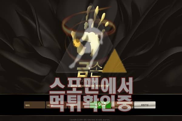 금손 신규사이트 먹튀검증 스포맨 금손.KR 토토사이트 스포츠토토