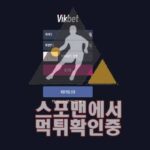 VIKBET 신규사이트 토토사이트 먹튀검증 스포맨 토토 VK-88.COM