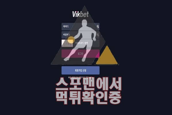 VIKBET 신규사이트 토토사이트 먹튀검증 스포맨 토토 VK-88.COM