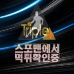 트리플 신규사이트 사설토토 먹튀검증 먹튀확인 TRI-3939.COM 토토사이트