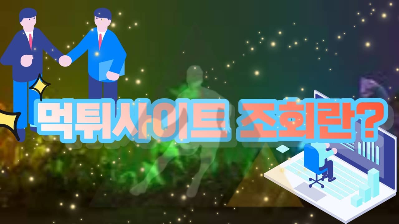 먹튀사이트 조회 검증 중요해요