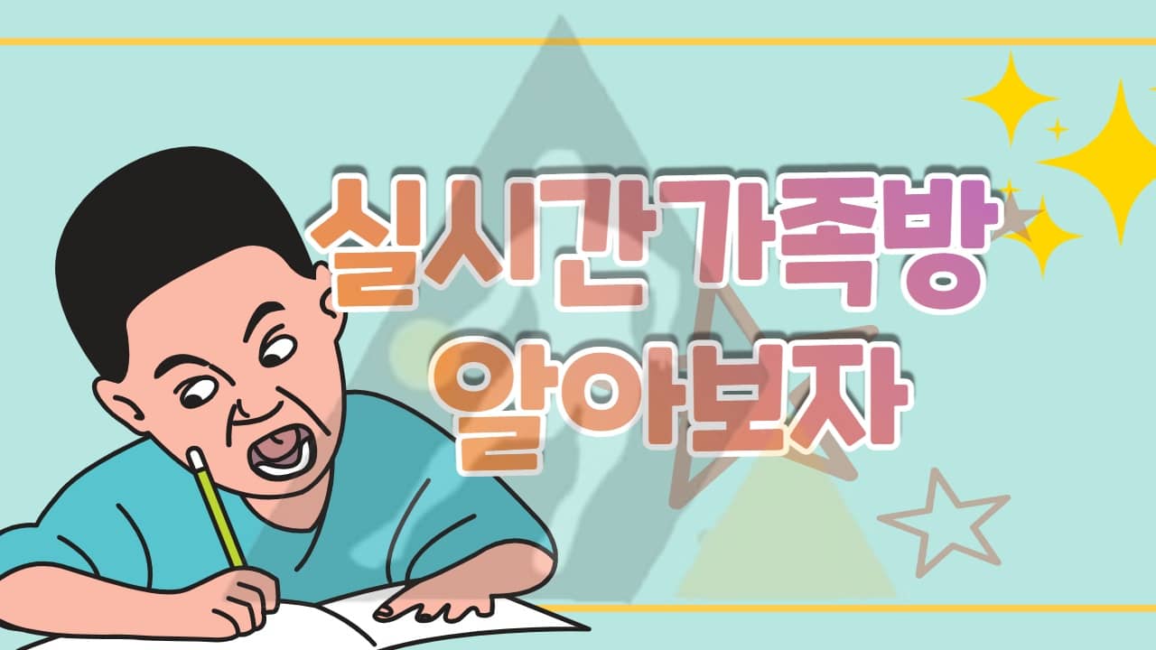 실시간가족방