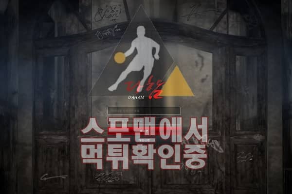 다함 신규사이트 토토사이트 스포맨 먹튀검증 DAHAM114.COM