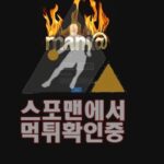 매니아 신규사이트 사설토토 스포맨 메이저사이트 TBJ20203.COM