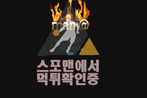 매니아 신규사이트 사설토토 스포맨 메이저사이트 TBJ20203.COM