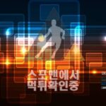 디지털 신규사이트 토토사이트 먹튀검증 스포맨 BETDG-8.COM