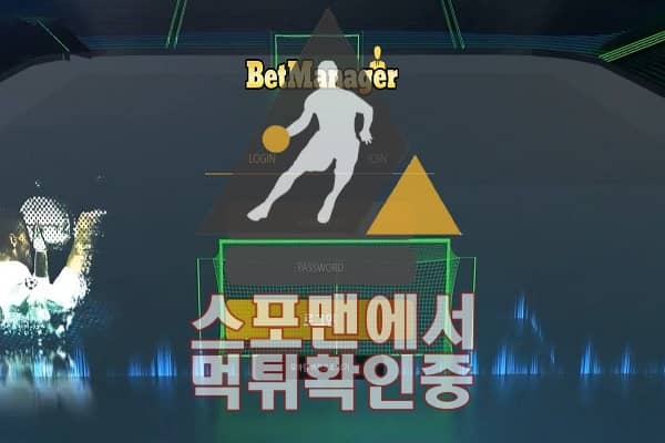 벳매니저 신규사이트 토토사이트 스포맨 먹튀검증 BM-33.COM