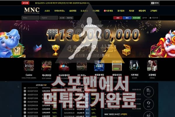 MNC 먹튀사이트 먹튀검거 스포맨 CLUBMNC.COM 토토사이트 먹튀