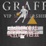 GRAFF 먹튀사이트 먹튀검거 스포맨 토토사이트 GR-5011.COM 먹튀확인