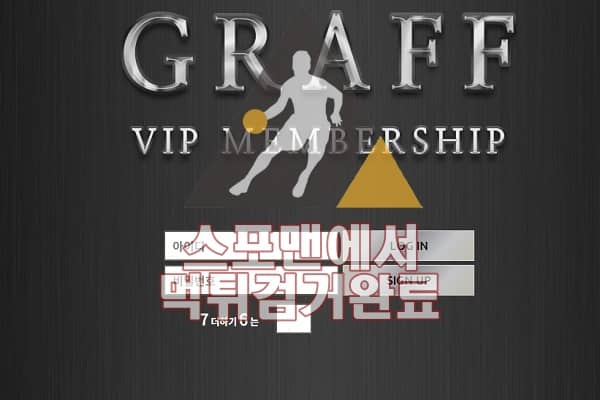 GRAFF 먹튀사이트 먹튀검거 스포맨 토토사이트 GR-5011.COM 먹튀확인