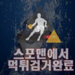 봉쥬르 먹튀사이트 먹튀검거 BJ-SP7.COM 스포맨 먹튀확인