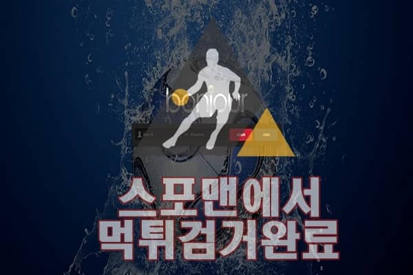 봉쥬르 먹튀사이트 먹튀검거 BJ-SP7.COM 스포맨 먹튀확인