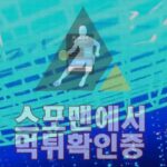 빠꿈이 신규사이트 사설토토 토토사이트 스포츠토토 스포맨 BBA-11.COM