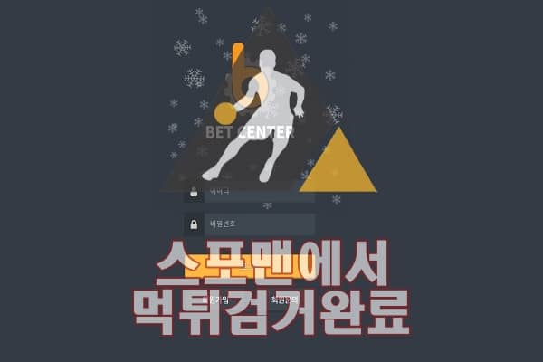 벳센터 먹튀사이트 스포맨 먹튀검거 먹튀확정 토토사이트 RE-BCT1.COM