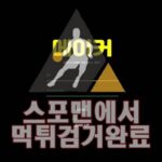 메이커 먹튀사이트