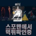 AMPLE 신규사이트 스포츠토토 토토사이트 스포맨 메이저 WNW-891.COM